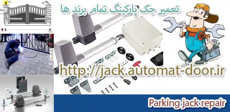 فروش جک درب پارکینگ