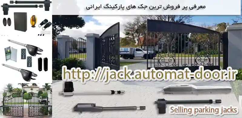 فروش جک درب پارکینگ